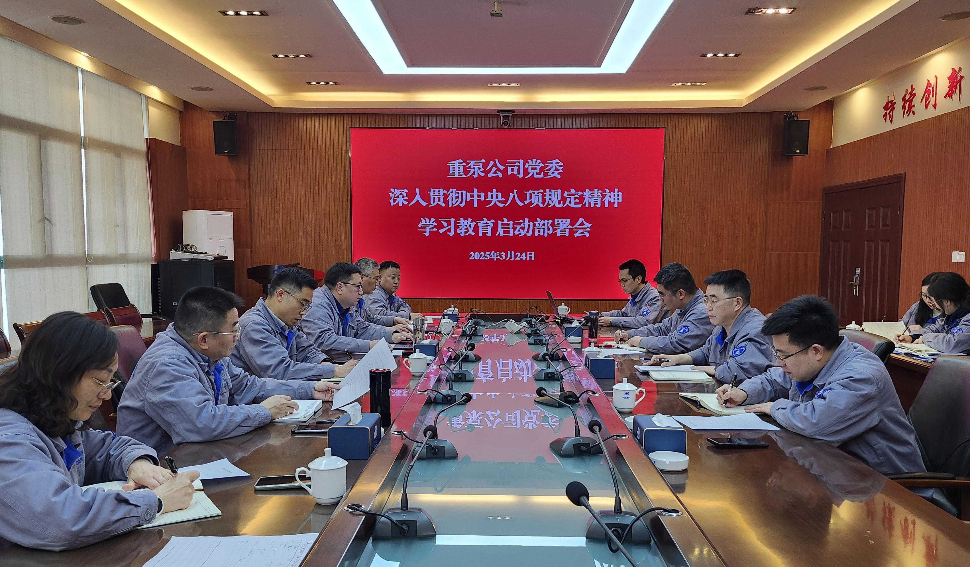 2025年3月,重泵公司召開中央八項規定精神學習教育啟動會 2025年3月,重泵公司召開中央八項規定精神學習教育啟動會